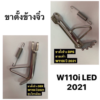 ขาตั้งข้างพร้อมสปริง W110i ปี2021 ขาตั้งข้างจิ๋ว ชุบโครเมียม ขาตั้งมอเตอร์ไซค์ เวฟ