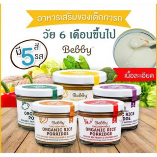 Bebby ข้าวตุ๋นออแกนิค (ข้าวหอมมะลิ) อาหารเสริมสำหรับเด็ก6เดือนขึ้นไป 5สี พร้อมส่ง ขนาด90กรัม