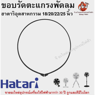 ขอบรัดตะแกรงพัดลมอุตสาหกรรมฮาตาริ ของแท้ รุ่น 18/20/22/25 นิ้ว Hatari อะไหล่พัดลม