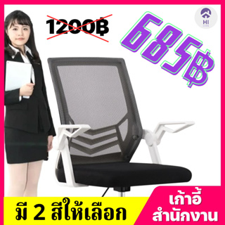 (685฿) HI HOME เก้าอี้สำนักงาน ออกใบกำกับภาษีได้ เก้าอี้ทำงาน มีล้อปรับหมุนได้ แขนพับได้ 90 องศา เก้าอี้ขาเหล็กดีไซน์สวย