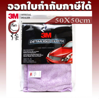 3M ผ้าไมโครไฟเบอร์ Detailing Cloth สีม่วง ขนาด 50 ซม x 50 ซม (3MDETCLO50X50)