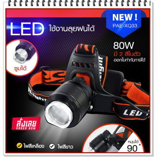 ไฟฉายคาดหัว LED รุ่น PAE-XQ33 ไฟฉายซูมได้ ใช้งานลุยฝนได้ ปรับแสงได้ 2 สี แสงขาวและแสงเหลือง *เลือกรุ่นสินค้า ก่อนสั่ง*