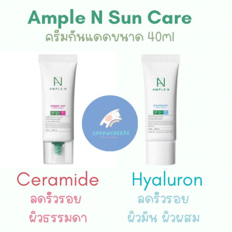 แพ็คเกจใหม่ หมดอายุ12/2026 AMPLE N SUN CARE SPF50+++ ขนาด 40ml HYALURON / CERAMIDE SHOT