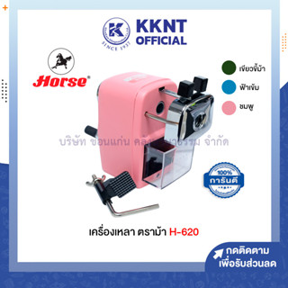 💙KKNT| เครื่องเหลา เครื่องเหลาดินสอ ตราม้า H-620 คละสี (ราคา/เครื่อง)