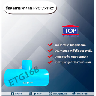 ข้อต่อสามทางลด PVC 3”x11/2” ข้อต่อ PVC ข้อต่อพีวีซี ข้อต่อสามทางลด 3 นิ้ว ออก 11/2 นิ้ว