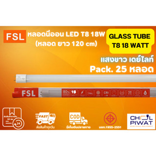 FSL หลอดไฟนีออน LED T8 TUBE 18W FSL 120CM (มี 2 สี) หลอดไฟLED หลอดประหยัดไฟ หลอดไฟยาว หลอดนีออน LED ยาว 25 หลอด