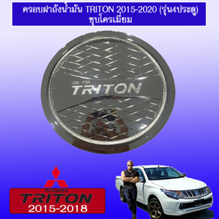 ครอบฝาถังน้ำมัน/กันรอยฝาถังน้ำมัน Mitsubishi TriTon 2015-2018 มิตซูบิชิ ไทรทัน 2015-2018 4ประตู ชุบโครเมี่ยม