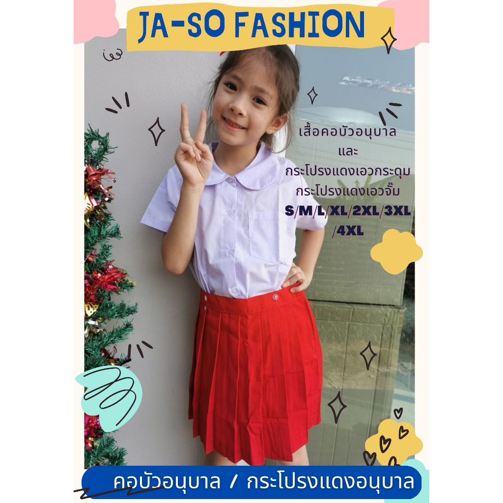 กระโปรงอนุบาล คอบัวอนุบาล ชุดนักเรียนอนุบาล หญิง เสื้อคอบัว เสื้ออนุบาล เสื้อเอวกระดุม อนุบาลหญิง-2569