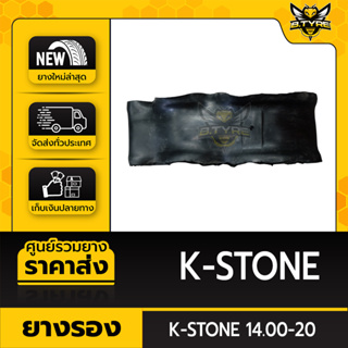 ยางรอง ขนาด 14.00-20 ยี่ห้อ K-STONE ตัวหนาพิเศษ ล๊อตใหม่ล่าสุด