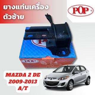 POP ยางแท่นเครื่อง ตัวซ้าย MAZDA 2 DE 09-13