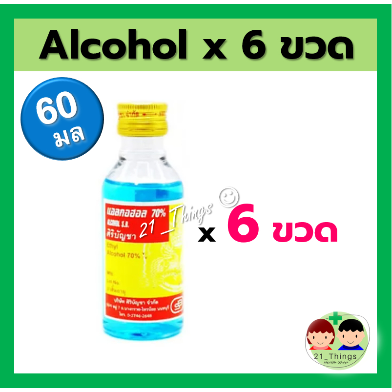 (6ขวด) Alcohol 60ml แอลกอฮอล์ ขนาด 60มล ศิริบัญชา Siribuncha