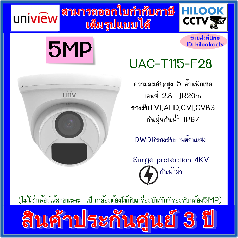 Uniview รุ่น UAC-T115-F28(2.8mm) กล้องวงจรปิดโดม ความละเอียด 5 MP 1 ตัว