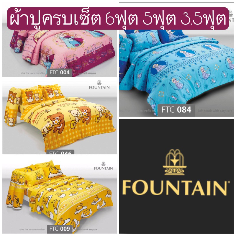 พร้อมส่ง! ผ้าปู Foundtain Frozen Rilakkuma Gudetama ลายลิขสิทธิ 6ฟุต 5ฟุต 3.5ฟุต เอลซ่า ไข่ขี้เกียจ หมีคุมะ