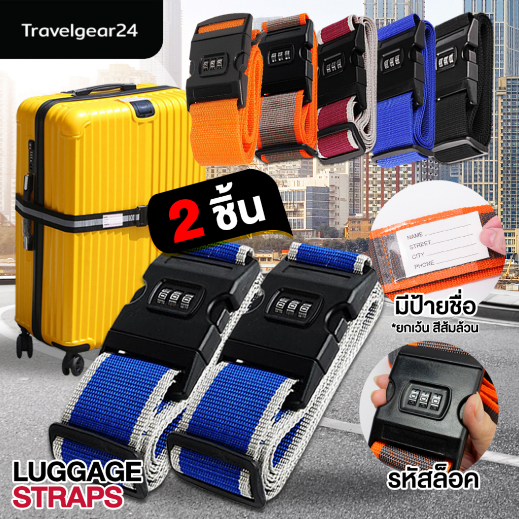 TravelGear24 สายรัดกระเป๋าเดินทาง 2 เมตร ซื้อคู่ 2 ชิ้น สายรัดพร้อมรหัสล็อค Travel Luggage Belt Suitcase Strap - A0300