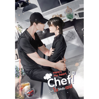 หนังสือนิยายวาย Heres my heart Chef! มีแต่ใจให้ครับเชฟ : zearet17 : สำนักพิมพ์ Deep