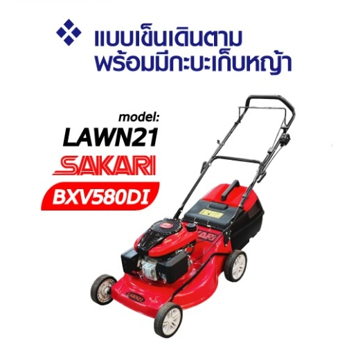 SAKARI รถเข็นตัดหญ้า เดินตาม 4 ล้อ เครื่องยนต์ SAKARI BXV580DI รุ่น LAWN21 เครื่องตัดหญ้า รถเข็นตัดหญ้ามีที่เก็บหญ้า