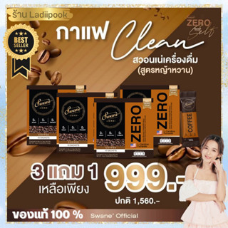 ส่งฟรี สูตรใหม่สวอนเน่กาแฟ 3 แถมฟรี 1 กล่อง swane zero ลดน้ำหนัก Fat burn ลดไขมัน สูตรหญ้าหวาน คุมหิว อิ่มนาน น้ำตาล0%