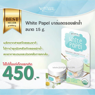 White Papel บาล์มลดรอยฟกช้ำ 15 g.