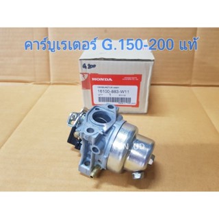 คาร์บูเรเตอร์ G.150 - 200 แท้ คาร์บูเครื่องสูบน้ำ Honda