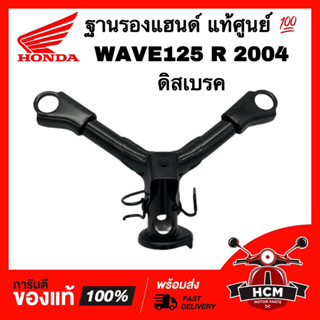 ฐานรองแฮนด์ WAVE125 / WAVE125 R / WAVE125 R 2004 / เวฟ125 R /เวฟ125 R 2004 ดิสเบรค แท้ 53120-KPH-650 ตัวต่อแฮนด์ แผงคอบน