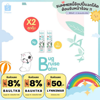 (ส่วนลดพิมพ์ 8JQAO ลด120) Lynn Organic มินิบาล์ม (5 กรัม ) แก๊งค์เบิ้ลๆ 2 แท่ง