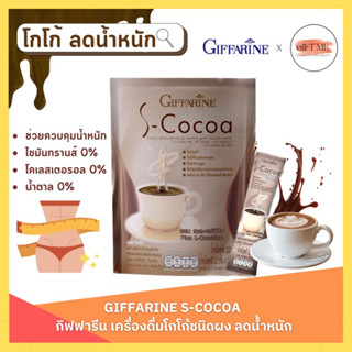 เครื่องดื่ม เอส - โกโก้ กิฟฟารีน S -Cocoa Giffarine โกโก้ลดน้ำหนัก ไม่มีน้ำตาล ให้พลังงานต่ำ