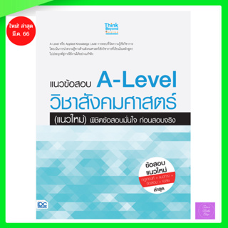 แนวข้อสอบ A-Level วิชาสังคมศาสตร์ (แนวใหม่) พิชิตข้อสอบมั่นใจ ก่อนสอบจริง