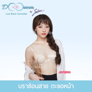 SABINA (มีโครง) ดันทรงธรรมชาติ low back converter ❤️4002