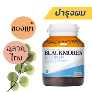 Exp 02/24 Blackmores Biotin H+ 60 เม็ด ไบโอติน เอช แบลคมอร์ส ลดร่วง ผมร่วง บำรุงรากผม อาหารเสริมบำรุงผม