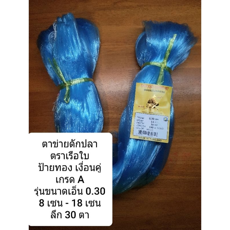 ตาข่ายดักปลา - จับปลา ตราเรือใบ ป้ายทอง เงื่อนคู่ เกรด A รุ่นขนาดเอ็น 0.30 ขนาด 8 เซน- 18 เซน ลึก 30 ตา