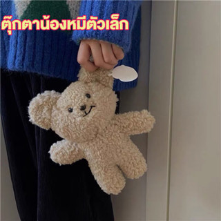 ins Little teddy bear ตุ๊กตาน้องหมีตัวเล็ก ตุ๊กตาหมี ตัวเล็กๆ ตุ๊กตาหมีสีน้ำตาล small teddy bear หมีหูยืด