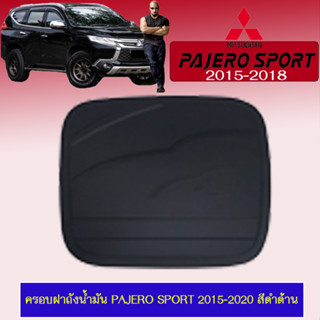 ครอบฝาถังน้ำมัน/กันรอยฝาถังน้ำมัน Mitsubishi Pajero Sport 2015-2020 มิตซูบิชิ ปาเจโร สปอร์ต 2015-2020 ดำด้าน