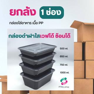 ยกลังกล่องดำ1ช่อง NL จุ 500 / 650 / 750 / 1000 มล. เนื้อPPเวฟได้ซ้อนได้ไม่พัง