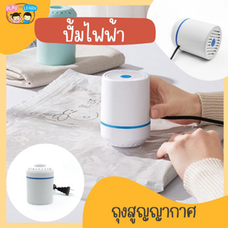 เครื่องปั้มไฟฟ้า ถุงสูญญากาศ รุ่นใหม่ ใช้กับถุงสูญญากาศทุกรุ่น