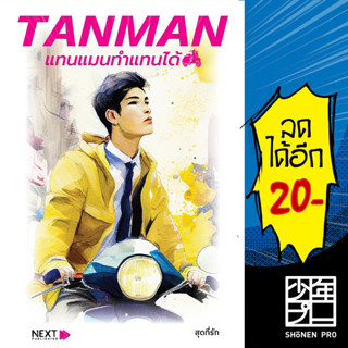 TANMAN แทนแมนทำแทนได้ | กรู๊ฟ พับลิชชิ่ง สุดที่รัก