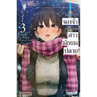 [นิยาย,หนังสือการ์ตูน]ผมที่ถูกจองจำกับผู้คุมสาวมัธยมปลาย เล่ม 1-3 [แยกเล่ม]ใหม่ มือหนึ่ง