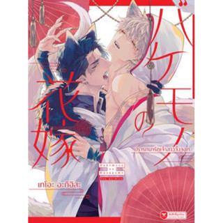 &lt;พร้อมส่ง&gt; การ์ตูนวาย ปรารถนารักเจ้าสาวจิ้งจอก  (バケモノの花嫁 BAKEMONO NO HANAYOME)  โดย Teo Akihisa