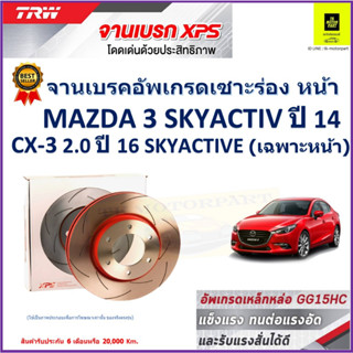 จานเบรคหน้า มาสด้า 3 Mazda 3 Skyactiv 14,Mazda CX-3 2.0 Skyactive(เฉพาะหน้า)16 TRW รุ่น XPS ลายเซาะร่อง High Carbon 1คู่