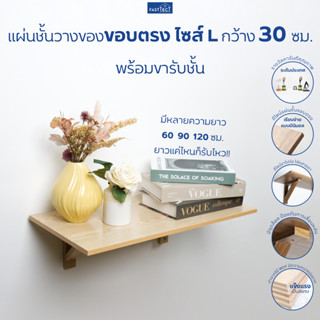 FASTTECT แผ่นชั้นไม้วางของขอบตรง ไซส์ L กว้าง 30 ซม. พร้อมขารับชั้น