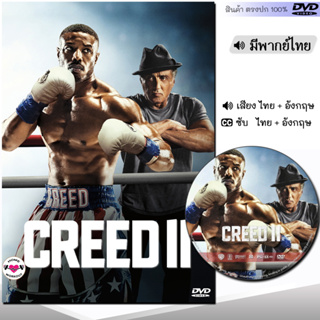 DVD Creed บ่มแชมป์เลือดนักชก (พากย์ไทย/อังกฤษ/ซับ) หนัง ดีวีดี หนังใหม่ หนังดีวีดี