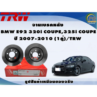 จานเบรคหลัง BMW E92 320i COUPE,325i COUPE ปี 2007-2010 (1คู่)/TRW