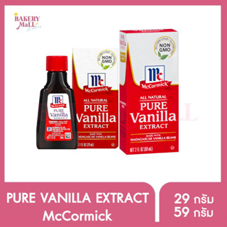 MCCORMICK แม็คคอร์มิค วานิลลา เอ็กซ์แทรค (กลิ่นวานิลลา)