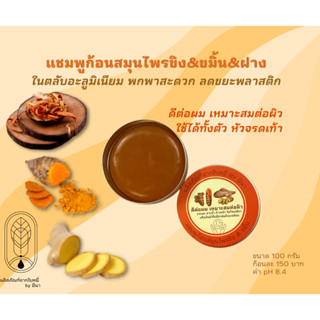 แชมพูก้อนสูตรขิง&amp;ขมิ้น&amp;ฝาง (SHAMPOO BAR)