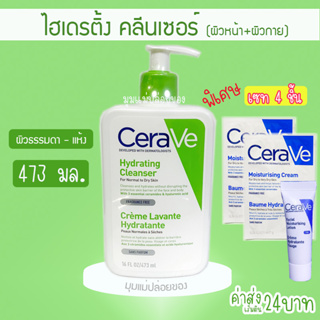 CERAVE Hydrating Cleanser ทำความสะอาดผิวหน้าและผิวกาย สำหรับผิวธรรมดา-ผิวแห้ง 473ml. เซราวี คลีนเซอร์