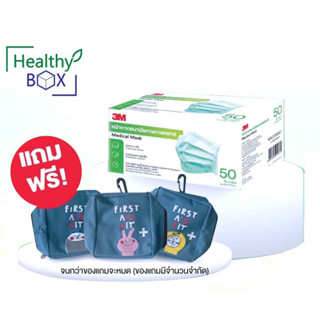 3M หน้ากากอนามัยทางการแพทย์ 3ชั้น 50ชิ้น แถมฟรี กระเป๋า First Aid 1 ใบ (V)