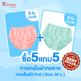 Ksara ไซส์พิเศษ รวมเป็น 10 ตัวจร้า กางเกงใน ทรง  ของแท้ เกรด A ผ้าNylon ทอลาย  KX4802,KX2824,KX3889 ผ้านุ่ม