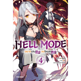 HELL MODE อยากเล่นโหด ขอโหมดนรก 4 (LN)