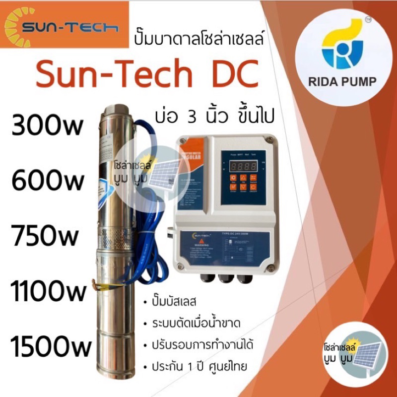 ส่งฟรี ปั๊มน้ำบาดาลโซล่าเซลล์ DC 600w 750w 1100w 1500w suntech บ่อ3" บ่อ4" ปั๊มโซล่าเซลล์ บัสเลส ปั๊มบาดาลโซล่าเซลล์