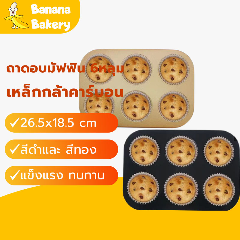 พร้อมจัดส่งถาดอบมัฟฟิน 6หลุม พิมพ์อบมัฟฟิน ถาดอบมัฟฟิน แบบ 6หลุม Round Muffin Sheet Pan H-C-7 KYPT