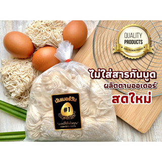 นัมเบอร์วัน บะหมี่ไข่ในใจคุณ  (บะหมี่ไข่เส้นเล็ก ขนาด500 กรัม) มี 10 ก้อน ผลิตโดยโรงงานบะหมี่ไล้กี่